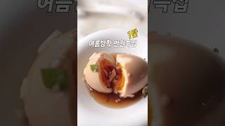 뜨거운 여름 초간단 반찬 #레시피  에어프라이어 반숙 달걀장