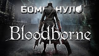 Bloodborne: полтора Dark Souls'а и др[CENSORED]я сверху!