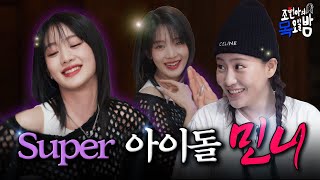 [SUB] (여자)아이들의 필승 보이스💕 Super Lady✨  민니 안 좋아하는 거 어떻게 하는 건데... | EP.58 l 조현아의 목요일 밤 l 민니 조현아