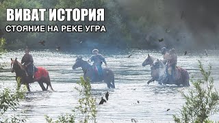 Стояние на реке Угра.