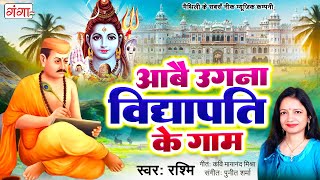 मैथिली विद्यापति गीत~ आबै उगना विद्यापति के गाम || Vidhyapati Geet || उगना गीत || Maithili Shiv Geet