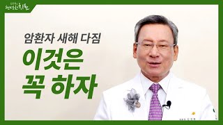 암환자 새해 다짐, 이것은 꼭 하자