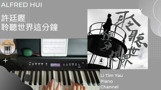 許廷鏗 Alfred Hui - 聆聽世界這分鐘 The Sound Of The Moment Piano Cover 鋼琴版 by Li Tim Yau