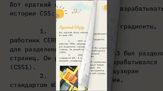 “История возникновения CSS: Как стиль стал основой веб-дизайна”|О Мире IT|#shorts #programming