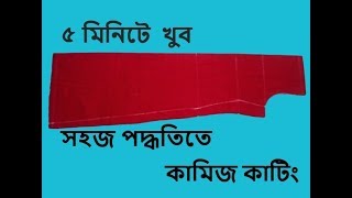 নতুনদের জন্য কামিজ কাটিং খুব সহজ নিয়মে। Kameez cutting A to Z for beginner/ kameez cutting easy way.