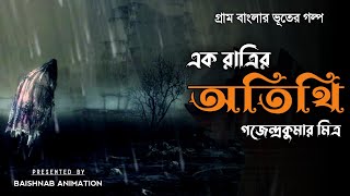 সেই রাতের অতিথির কথা মনে পড়লে বুকটা এখনো কেঁপে উঠে! Horror story Bangla. Bhuter golpo Bangla. Ghost