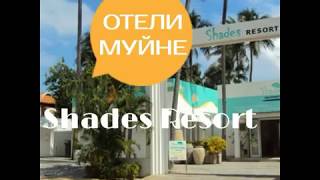 Отели Вьетнама. Отель Shades Resort в Муйне.