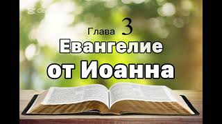 Евангелие от Иоанна, глава 3