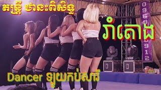 បទថ្មី | រាំតោង - ញាក់រង្គើរឆាតទៀតហើយ ជាមួយ តន្ត្រី ឋានះពិសិទ្ធ | New Verson Orkadong 2022.