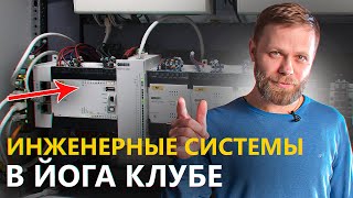 Нестандартные инженерные системы в йога клубе! "Умный дом" в коммерческой недвижимости!