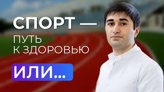 Спорт не всегда равно здоровье. Советы ортопеда перед тем, как заняться спортом