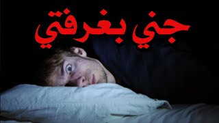 قصص جن : جني بغرفتي