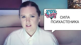 СЕКРЕТ ПСИХАСТЕНИКА||В ЧЁМ СИЛА?