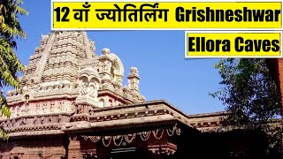 Grishneshwar Jyotirling | Famous Mahadev Temple in India | Ellora Caves Verul Maharashtra