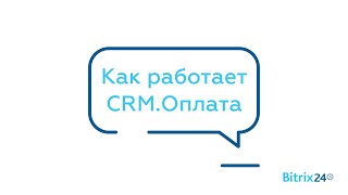 Как работает CRM.Оплата