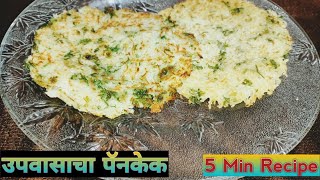 Upvasacha Pancake.upvas thalipith.vrat farali recipes.snack recipe.healthy breakfast.उपवास पदार्थ