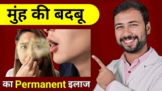 मुंह की बदबू का Permanent इलाज | muh ki badbu kaise dur kare hamesha ke liye | Mouth Smell Treatment