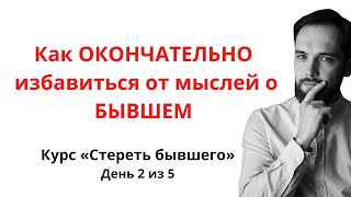 Как ОКОНЧАТЕЛЬНО выкинуть БЫВШЕГО из головы! Марафон "Стереть бывшего" — День 2 из 5.