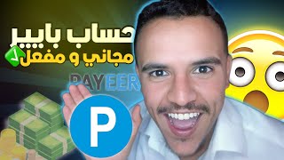 انشاء حساب بايير payeer لسحب واستلام ارباحك من الانترنت مجاناً 2024 ✅🤑