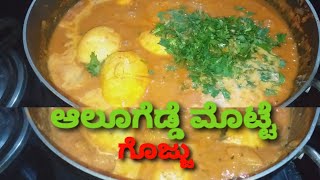 ಆಲೂಗಡ್ಡೆ    ಮೊಟ್ಟೆ   ಗೊಜ್ಜು  /ALOO  EGG  CURRY  RECIPE