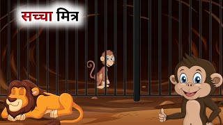 दो सच्चे मित्र की कहानी // Panchatantra Ki Kahani // Hindi Cartoon