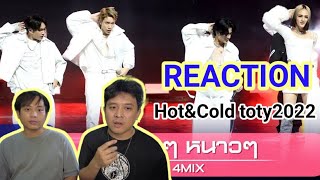 REACTION l 4MIX - Hot&Cold TOTY2022 บอกเลยว่าปังมากกกกกกกกก l AmityStudio