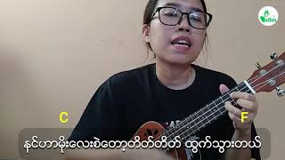 Moepyay Cover (Khin Bone)  - Pollen Ukulele Tutorial