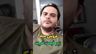 چرا در حاشیه شهر تهران قیمت املاک کاهشی است