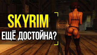 Skyrim СТОИТ ЛИ ИГРАТЬ В 2022-2023 ГОДУ? ПОЛНЫЙ ОБЗОР + БОЛЬШАЯ ИСТОРИЯ КОМПАНИИ Bethesda Softworks