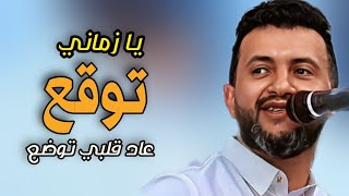 يا زماني توقع عاد قلبي توضع يييوه والجلسة || حمود السمه 2024 || رووووعه