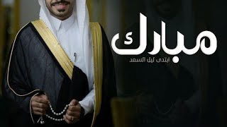 شيلة معرس باسم مبارك بن حمدان الفقيعي | ابتدى ليل السعد | شيلات عريس باسم مبارك _ شيلة زواج مبارك