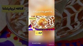 لما الكنافه تدلع 😍😋(كنافه تريليتشي)#shorts