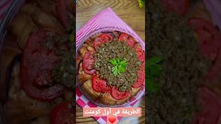 مقلوبة الباذنجان 😋❤️