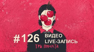 Самоанализ, завершение отношений и подведение итогов. Live-запись |  Видеоподкаст