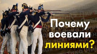 Почему в 18 и 19 веке воевали линиями? Линейная тактика.