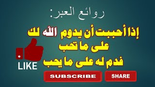 روائع الكلام الطيب والعبر