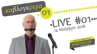 LIVE 01 | καβλόγκρεμα 01