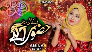 Mil Ke Jashan Manao Huzoor Aagaye | Rabi Ul Awal Naat 2023 | Amina Sultani |  Special Jashan Naat