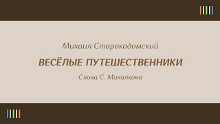 Г.  Виноградов и детский хор — Весёлые путешественники