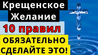 Крещенское желание: 10 правил, чтобы 100% сбылось