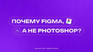 Figma - лучший онлайн редактор. Почему Figma, а не Photoshop? Преимущества Figma