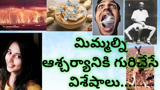 Unknown Facts in Telugu | #Very interesting facts | #RLS By Lavi