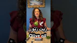 #olive #oliveoil #oil #زيت_زيتون_اصلي #زيت_زيتون #food #arabic #salad #recipe #learn #learning