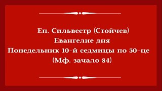 Еп. Сильвестр (Стойчев). Евангелие дня. Понедельник 10-й седмицы по 50-це (Мф. зачало 84)