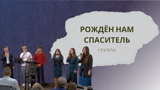 Рождён Нам Спаситель | Песня | Группа