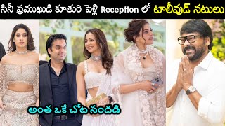 Tollywood actors at celebrity wedding reception సినీప్రముఖుడి కూతురి వివాహానికి హాజరైన టాలీవుడ్ తారల