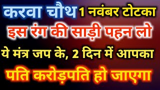 Karwa Chauth 2023 Mein Kab Hai | Karwa Chauth 2023 Date Time Muhurat | करवा चौथ कब है पूजा विधि