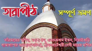 Tarapith Temple| তারাপীঠ মন্দির|তারাপীঠ মহাশ্মশান |Atla |Ekchakra Dham | Nalhateshwari Mandir