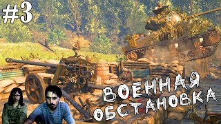 ▲Call of Duty WW II прохождение▲ВОЕННАЯ ОБСТАНОВКА▲#3