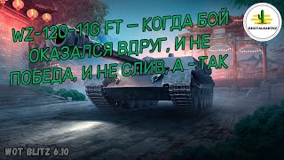 WZ-120-1 FT — когда бой оказался вдруг... Wot Blitz / Вот Блиц  вз-120-1 фт wz 120 1 ft